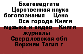 Бхагавадгита. Царственная наука богопознания. › Цена ­ 2 000 - Все города Книги, музыка и видео » Книги, журналы   . Свердловская обл.,Верхний Тагил г.